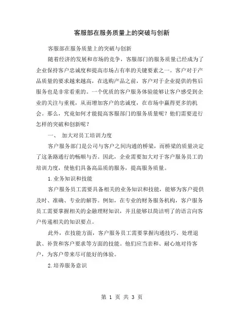 客服部在服务质量上的突破与创新