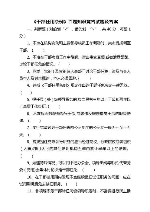 《干部任用条例》百题知识竞答试题及答案