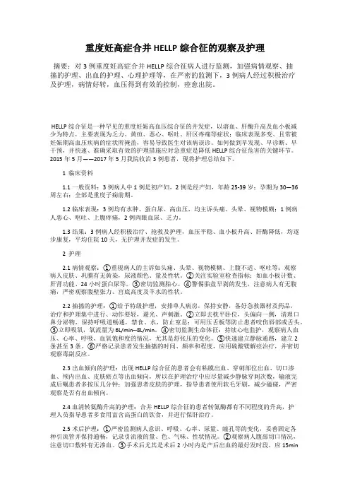 重度妊高症合并HELLP综合征的观察及护理