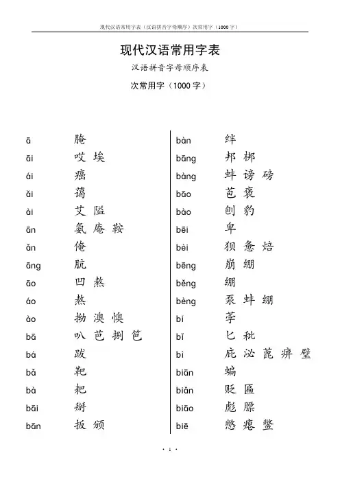精美版现代汉语常用字表次常用字1000字,汉语拼音字母顺序