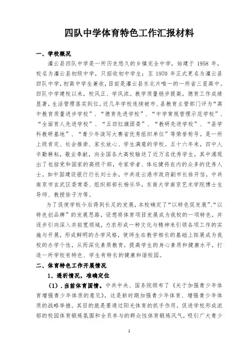 四队中学体育特色工作汇报材料