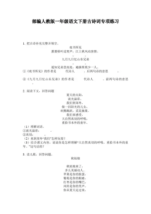 部编人教版一年级语文下册古诗词专项练习
