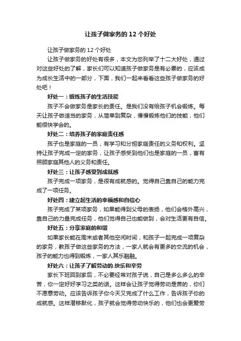 让孩子做家务的12个好处