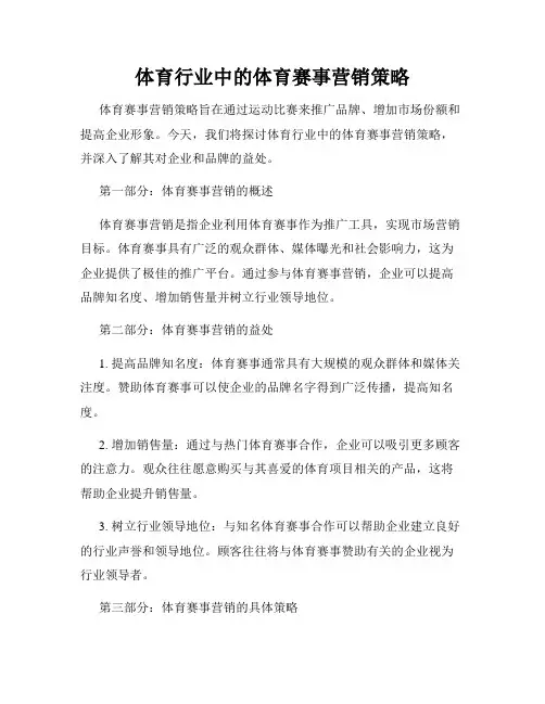 体育行业中的体育赛事营销策略
