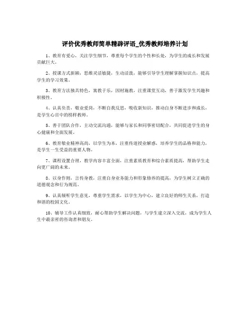 评价优秀教师简单精辟评语_优秀教师培养计划