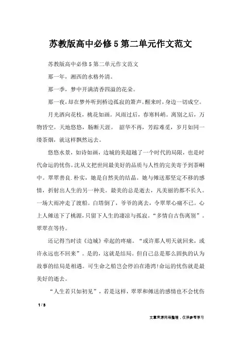 苏教版高中必修5第二单元作文范文_单元作文