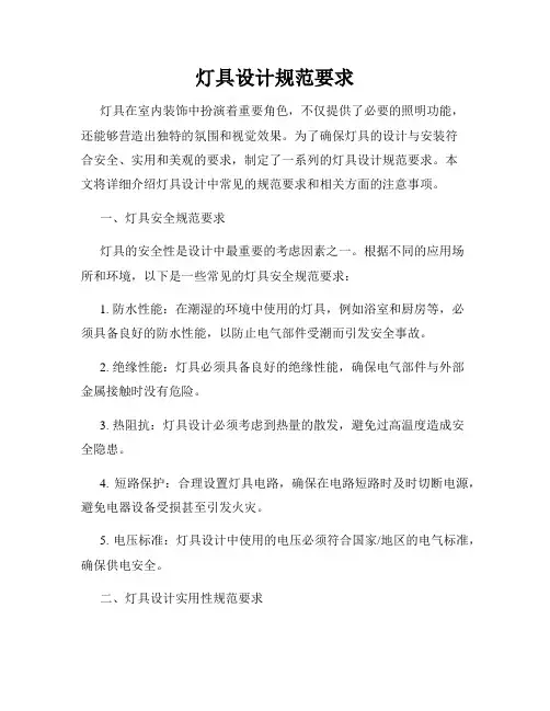 灯具设计规范要求