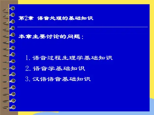 《语音信号处理》讲稿第章(“语音”相关文档)共9张