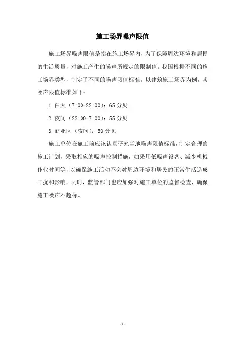施工场界噪声限值