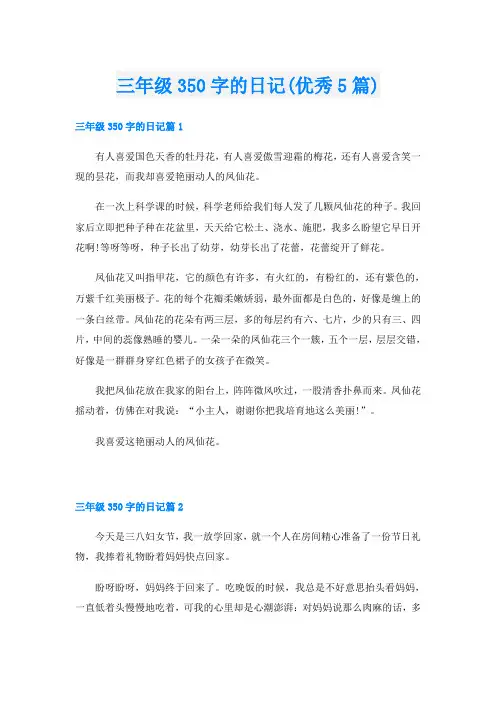 三年级350字的日记(优秀5篇)