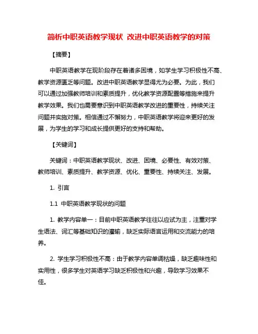简析中职英语教学现状 改进中职英语教学的对策