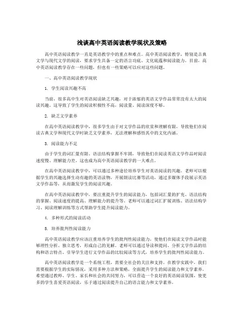 浅谈高中英语阅读教学现状及策略