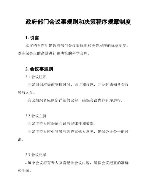 政府部门会议事规则和决策程序规章制度