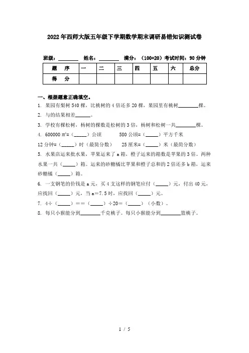 2022年西师大版五年级下学期数学期末调研易错知识测试卷