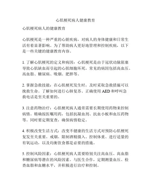 心肌梗死病人健康教育