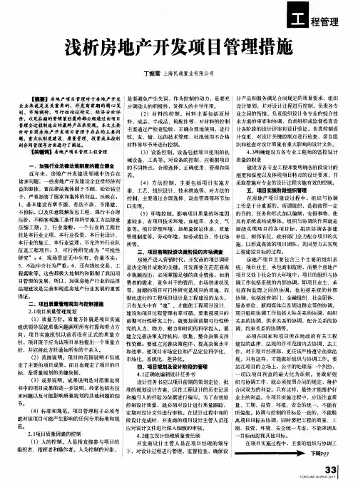 浅析房地产开发项目管理措施