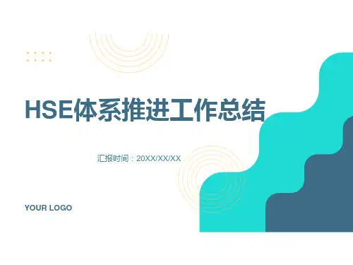 HSE体系推进工作总结