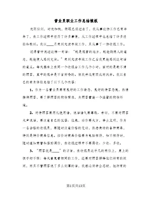 营业员职业工作总结模板（5篇）