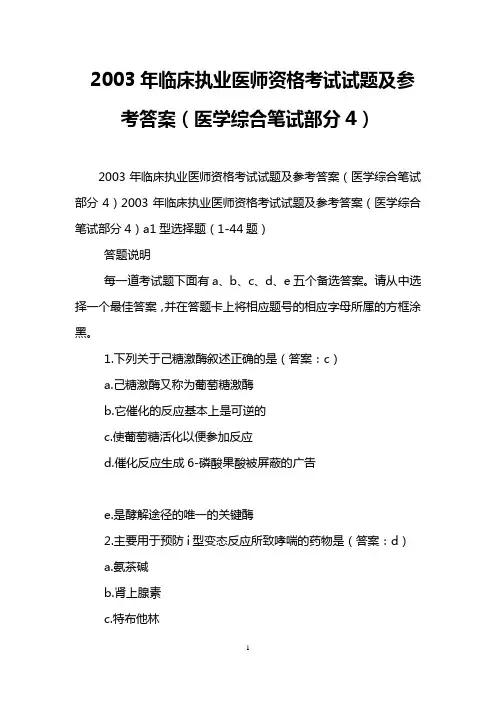 2003年临床执业医师资格考试试题及参考答案(医学综合笔试部分4)