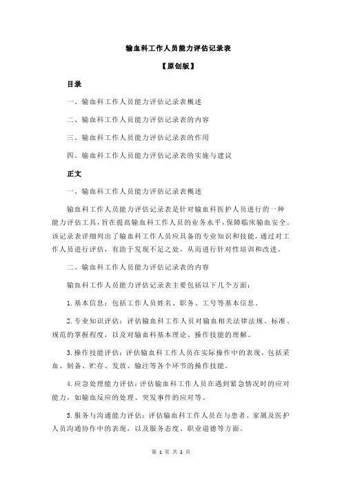 输血科工作人员能力评估记录表