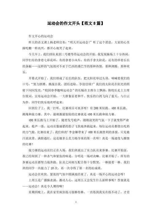 精选运动会的作文开头【范文8篇】