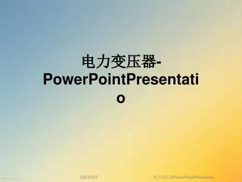 电力变压器PowerPointPresentatio