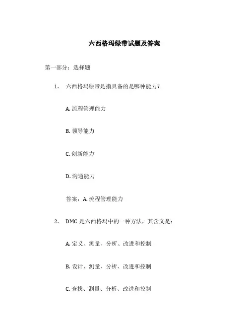 六西格玛绿带试题及答案