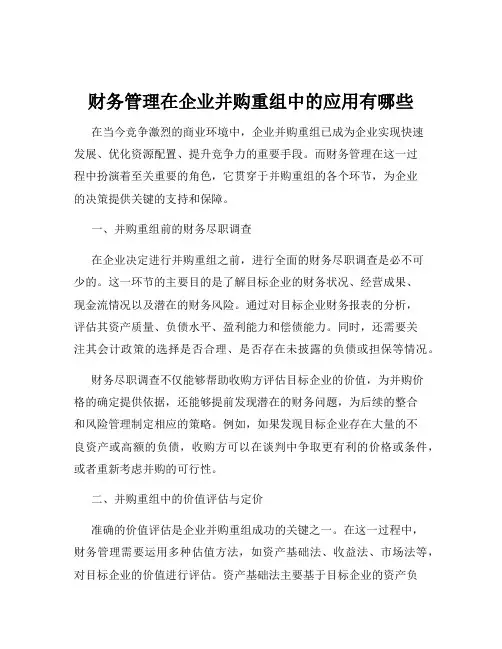 财务管理在企业并购重组中的应用有哪些