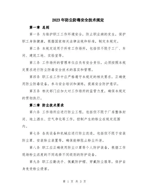 2023年防尘防毒安全技术规定
