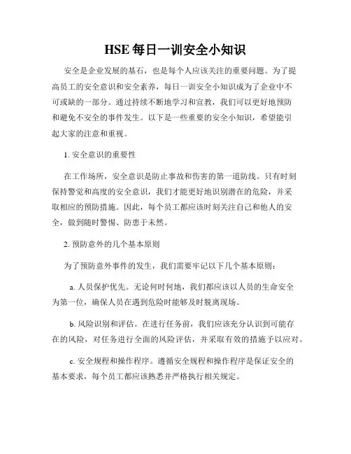 HSE每日一训安全小知识