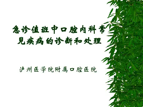 急诊值班中口腔内科常见疾病的诊断和处理