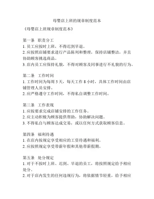 母婴店上班的规章制度范本