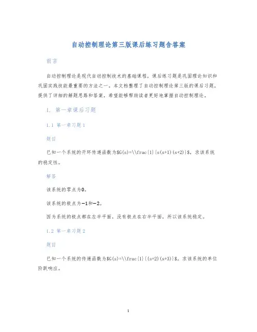 自动控制理论第三版课后练习题含答案
