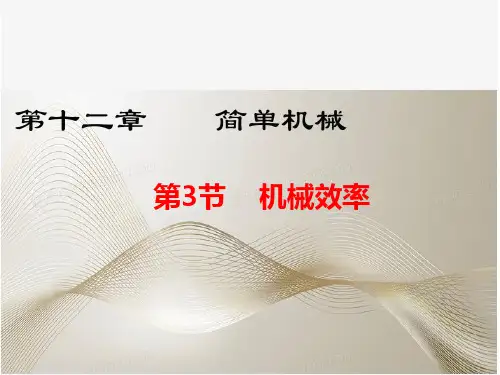 初中物理《机械效率》pptx