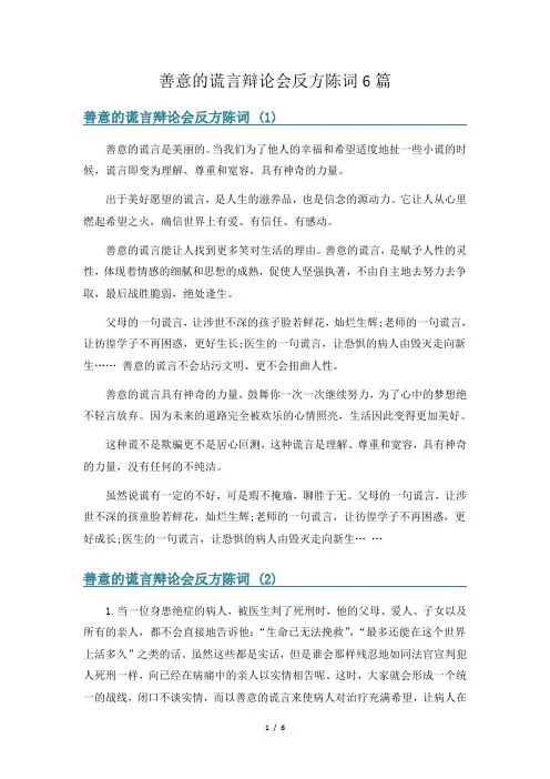 善意的谎言辩论会反方陈词6篇