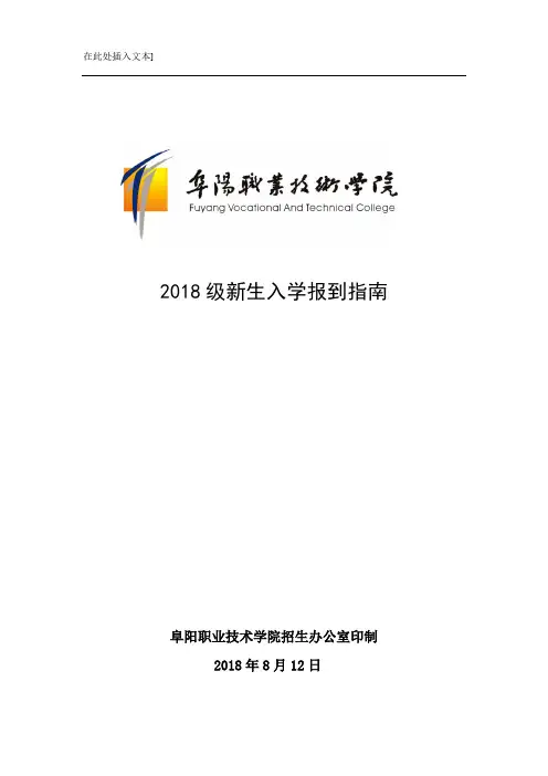 2018级新生入学报到指南