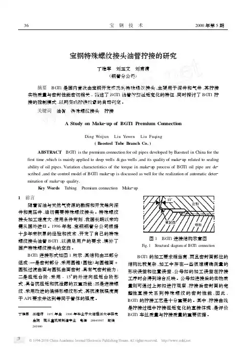 宝钢特殊螺纹接头油管拧接的研究