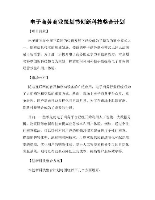 电子商务商业策划书创新科技整合计划