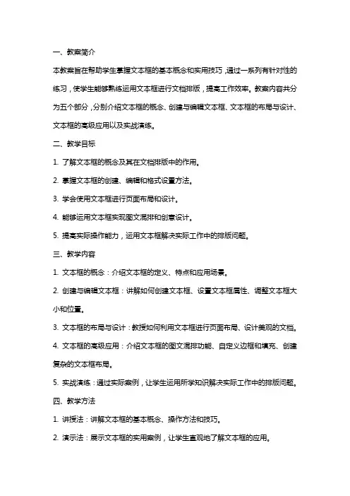 如何有效利用《文本框的应用》教案