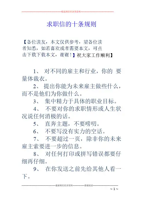 求职信的十条规则