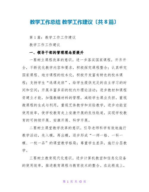 教学工作总结 教学工作建议(共8篇)