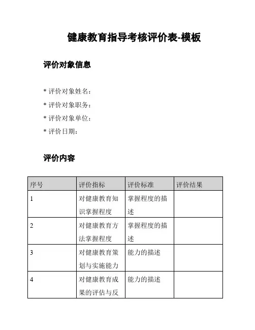 健康教育指导考核评价表-模板