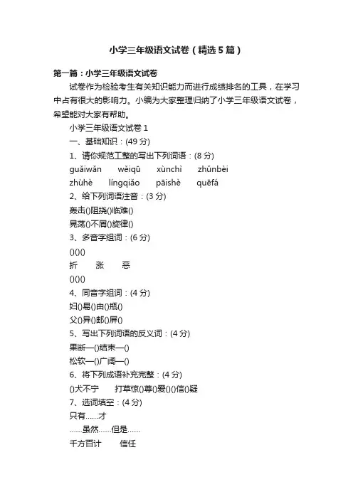 小学三年级语文试卷（精选5篇）