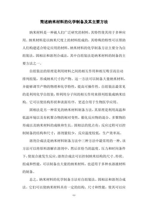 简述纳米材料的化学制备及其主要方法