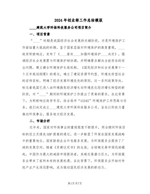 2024年创业部工作总结模版（3篇）