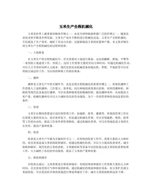 玉米生产全程机械化