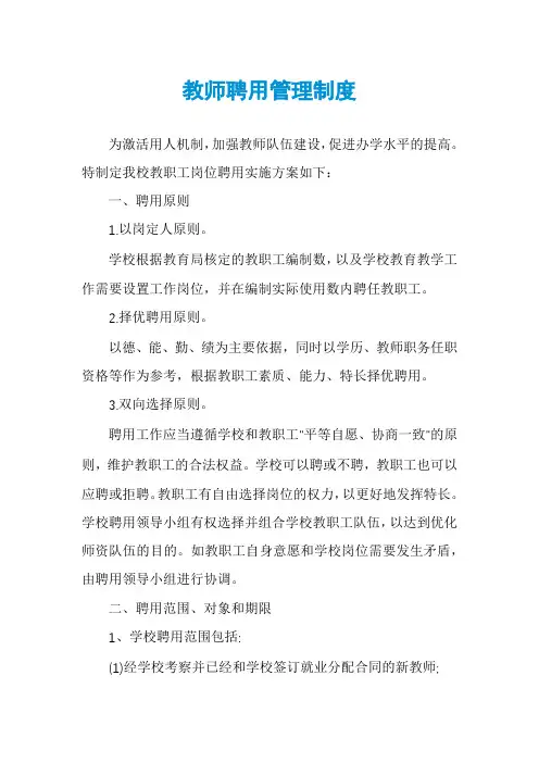 教师聘用管理制度