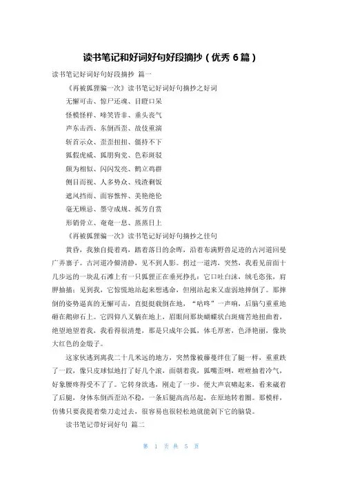 读书笔记和好词好句好段摘抄(优秀6篇)