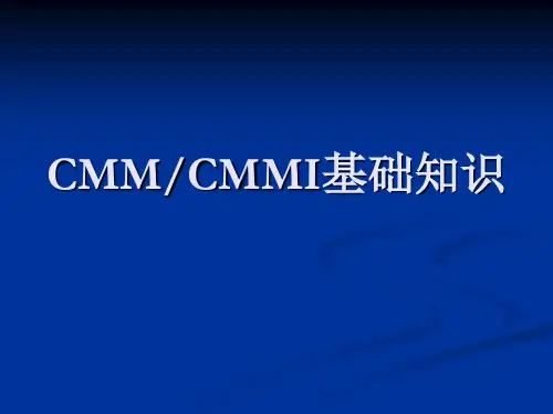 CMM(CMMI)基础知识介绍