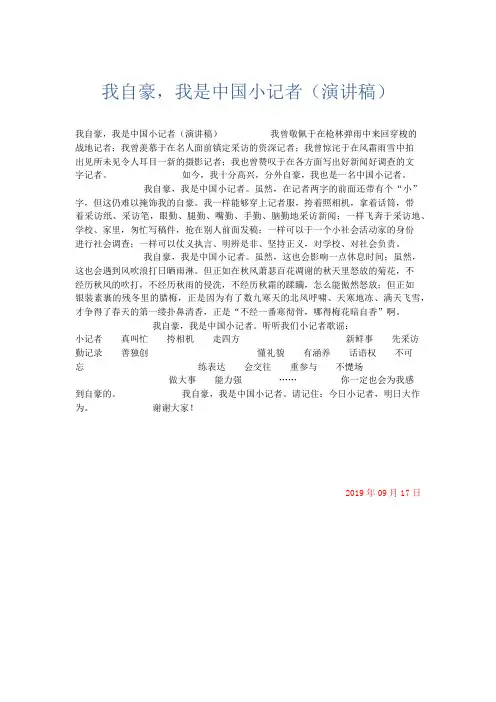 小学记叙文 我自豪,我是中国小记者(演讲稿)-精品